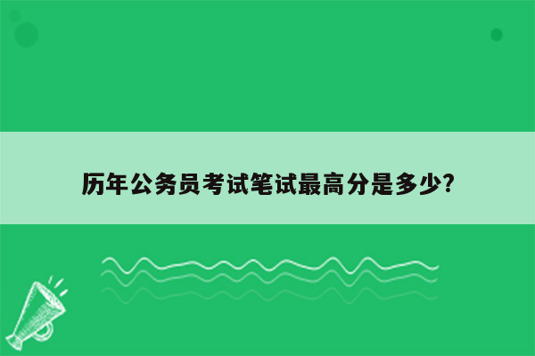 历年公务员考试笔试最高分是多少?