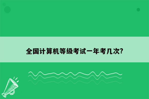 全国计算机等级考试一年考几次?