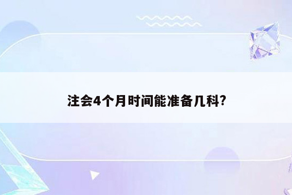 注会4个月时间能准备几科?