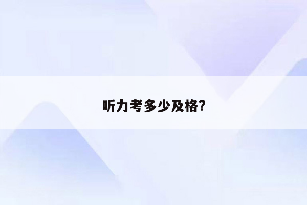 听力考多少及格?