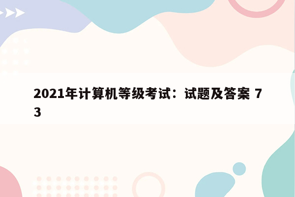 2021年计算机等级考试：试题及答案 73