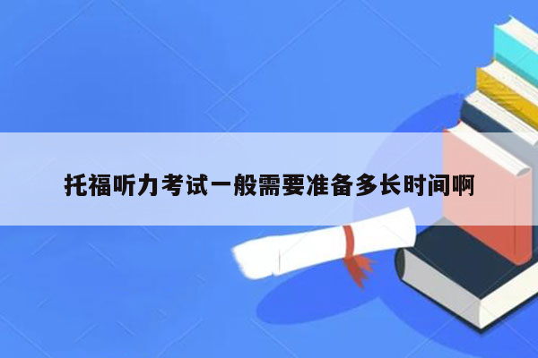 托福听力考试一般需要准备多长时间啊