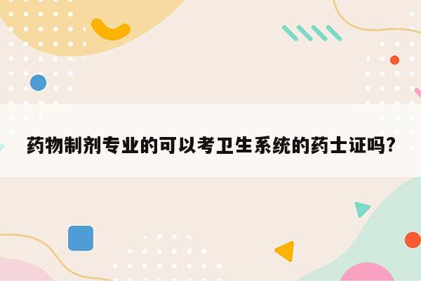 药物制剂专业的可以考卫生系统的药士证吗?