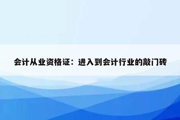 会计从业资格证：进入到会计行业的敲门砖