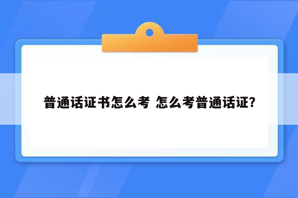 普通话证书怎么考 怎么考普通话证？