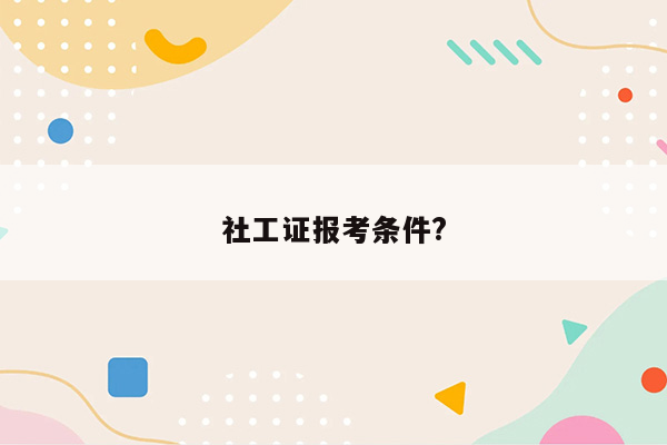 社工证报考条件?