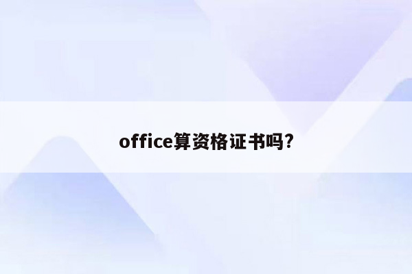 office算资格证书吗?