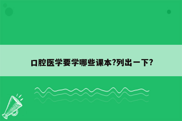 口腔医学要学哪些课本?列出一下?