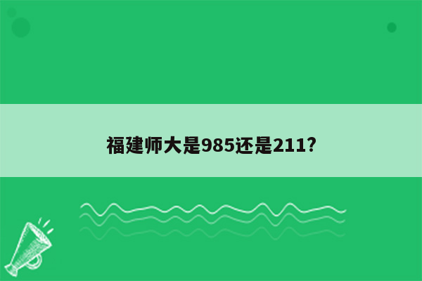 福建师大是985还是211?