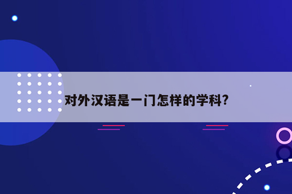 对外汉语是一门怎样的学科?