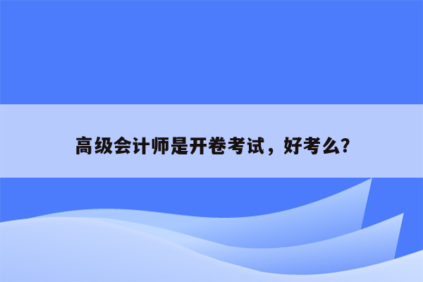 高级会计师是开卷考试，好考么？