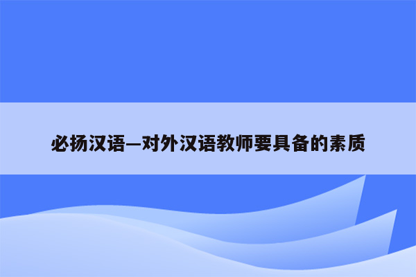 必扬汉语—对外汉语教师要具备的素质