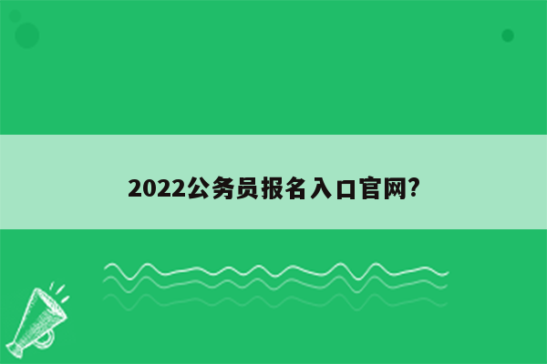 2022公务员报名入口官网?