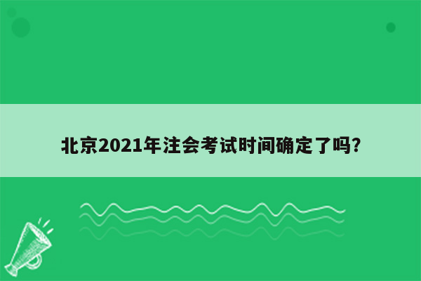 北京2021年注会考试时间确定了吗？