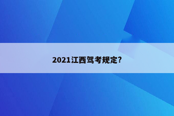 2021江西驾考规定?