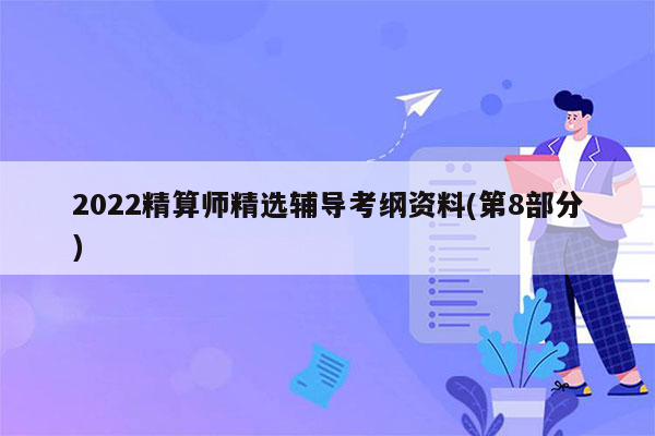 2022精算师精选辅导考纲资料(第8部分)