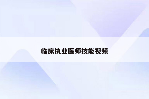 临床执业医师技能视频