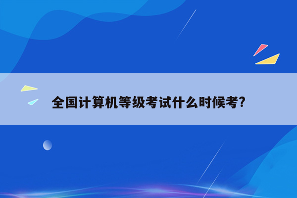 全国计算机等级考试什么时候考?