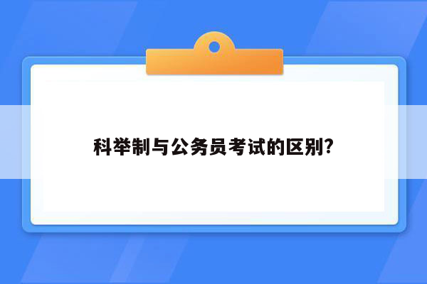 科举制与公务员考试的区别?