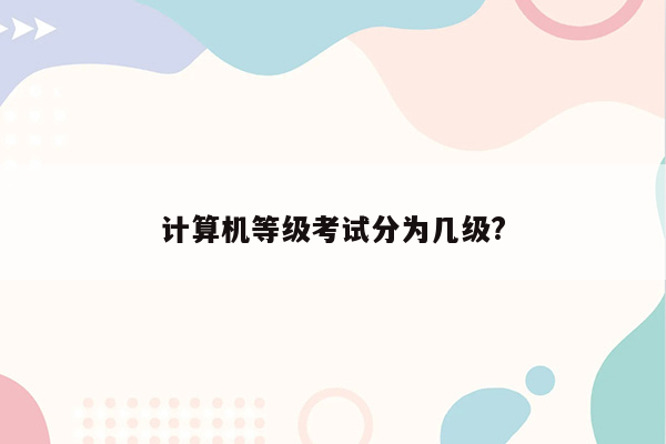 计算机等级考试分为几级?