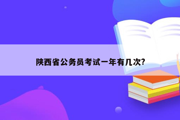 陕西省公务员考试一年有几次?