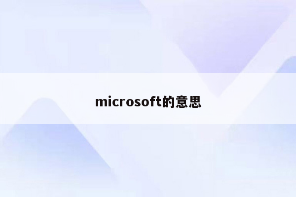 microsoft的意思