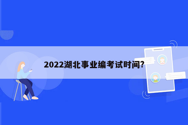 2022湖北事业编考试时间?