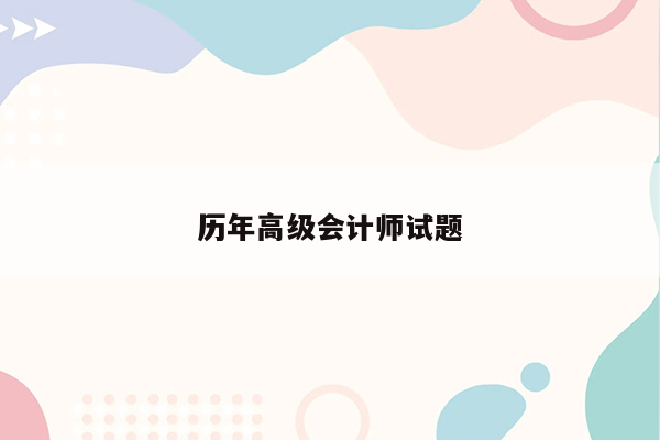 历年高级会计师试题