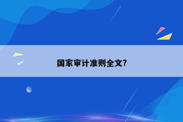 国家审计准则全文?