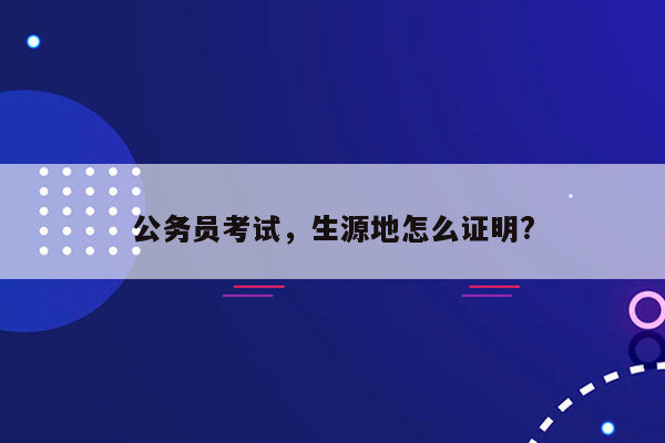 公务员考试，生源地怎么证明?