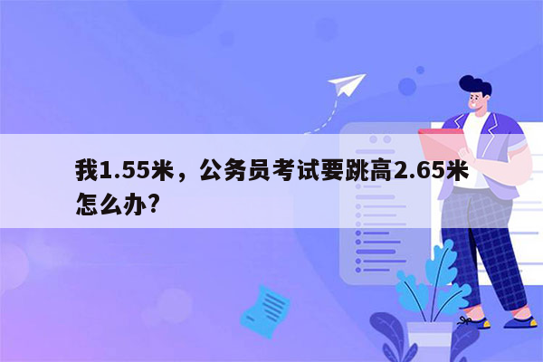 我1.55米，公务员考试要跳高2.65米怎么办?