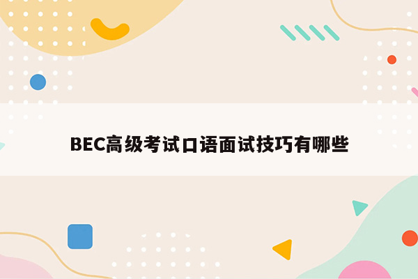 BEC高级考试口语面试技巧有哪些