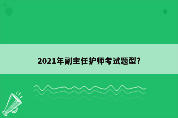 2021年副主任护师考试题型?