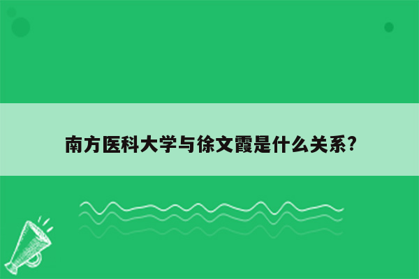 南方医科大学与徐文霞是什么关系?