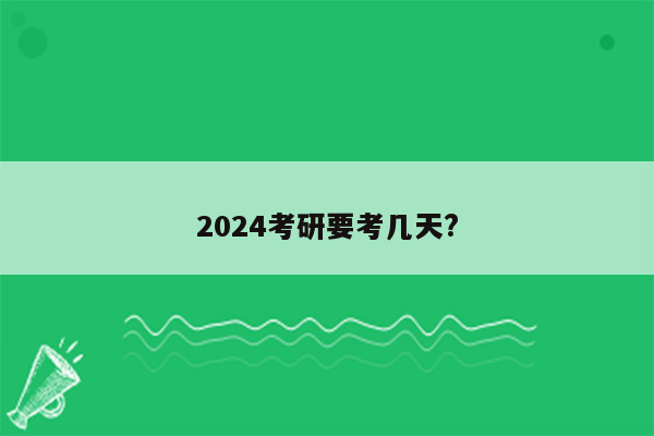 2024考研要考几天?