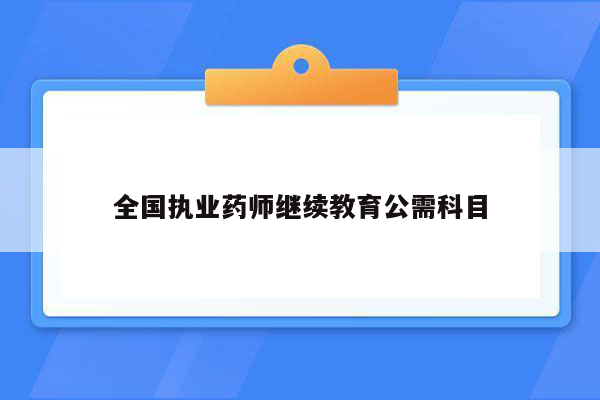 全国执业药师继续教育公需科目