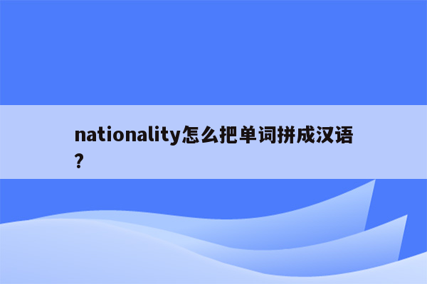 nationality怎么把单词拼成汉语?