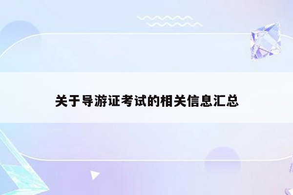 关于导游证考试的相关信息汇总