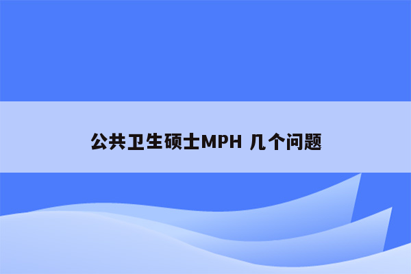 公共卫生硕士MPH 几个问题