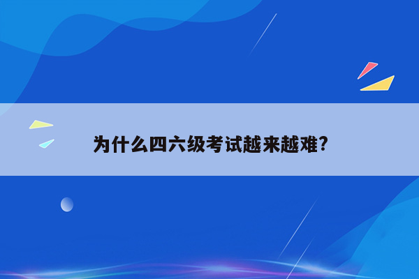 为什么四六级考试越来越难?