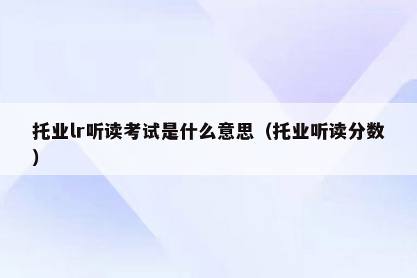 托业lr听读考试是什么意思（托业听读分数）