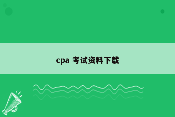 cpa 考试资料下载