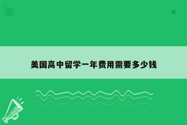 美国高中留学一年费用需要多少钱