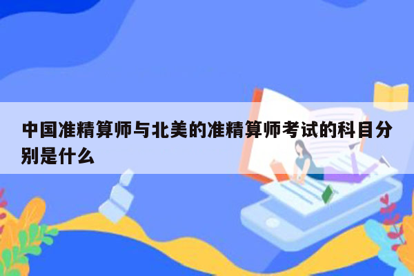 中国准精算师与北美的准精算师考试的科目分别是什么