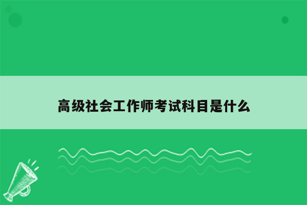 高级社会工作师考试科目是什么