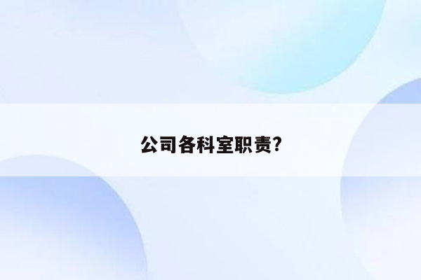 公司各科室职责?