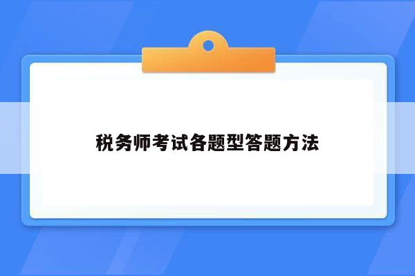 税务师考试各题型答题方法