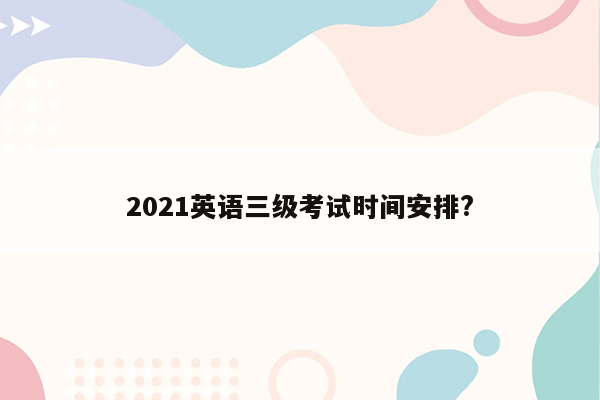 2021英语三级考试时间安排?