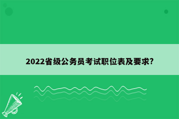 2022省级公务员考试职位表及要求?