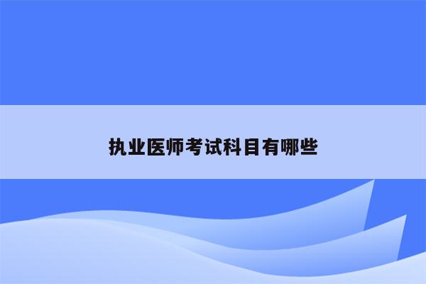 执业医师考试科目有哪些